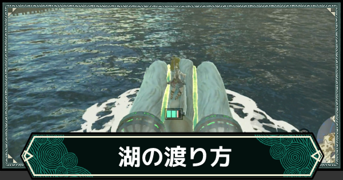 ティアキン】湖の渡り方｜移動方法【ゼルダの伝説ティアーズオブザ