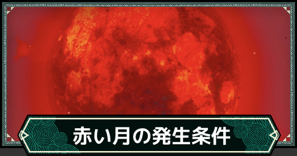 ティアキン】赤い月の発生条件と効果【ゼルダの伝説ティアーズオブザ 