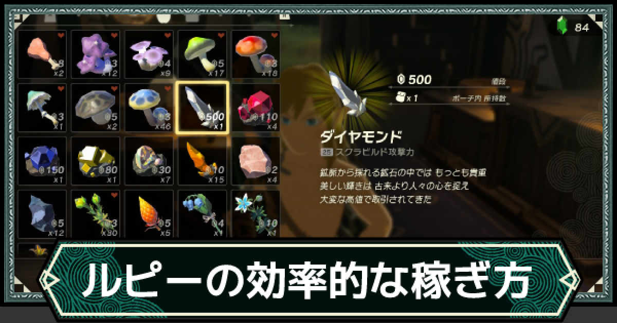ティアキン】金策の効率的なやり方｜ルピー稼ぎ【ゼルダの伝説