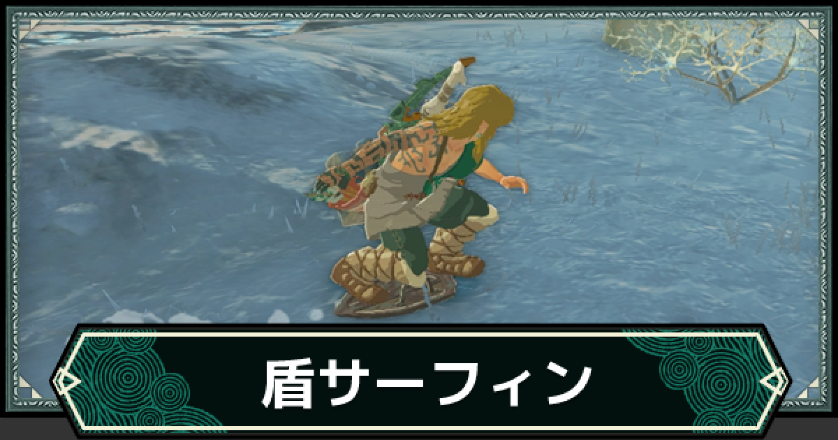 ティアキン】盾サーフィンのやり方【ゼルダの伝説ティアーズオブザ