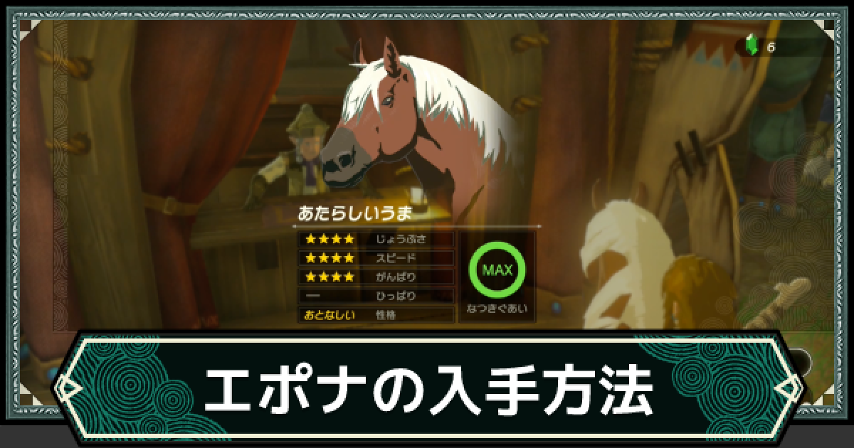 ティアキン】エポナの入手方法【ゼルダの伝説ティアーズオブザ