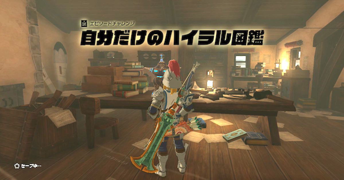 ティアキン】自分だけのハイラル図鑑の攻略と報酬【ゼルダの伝説