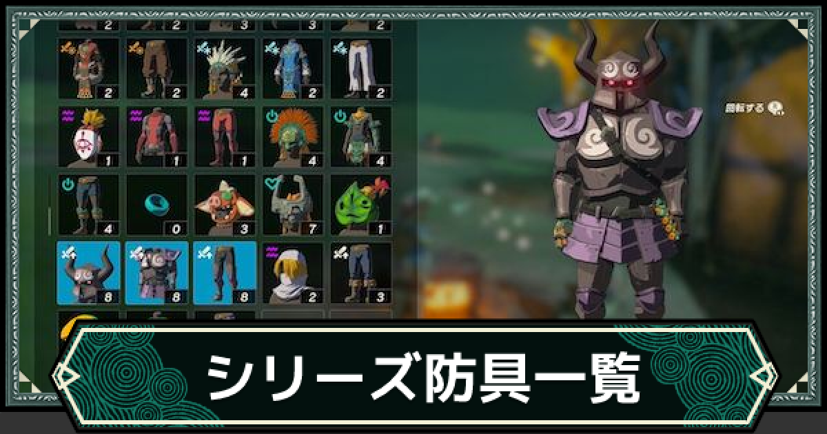 ティアキン】シリーズ装備一覧・セット効果【ゼルダの伝説ティアーズ