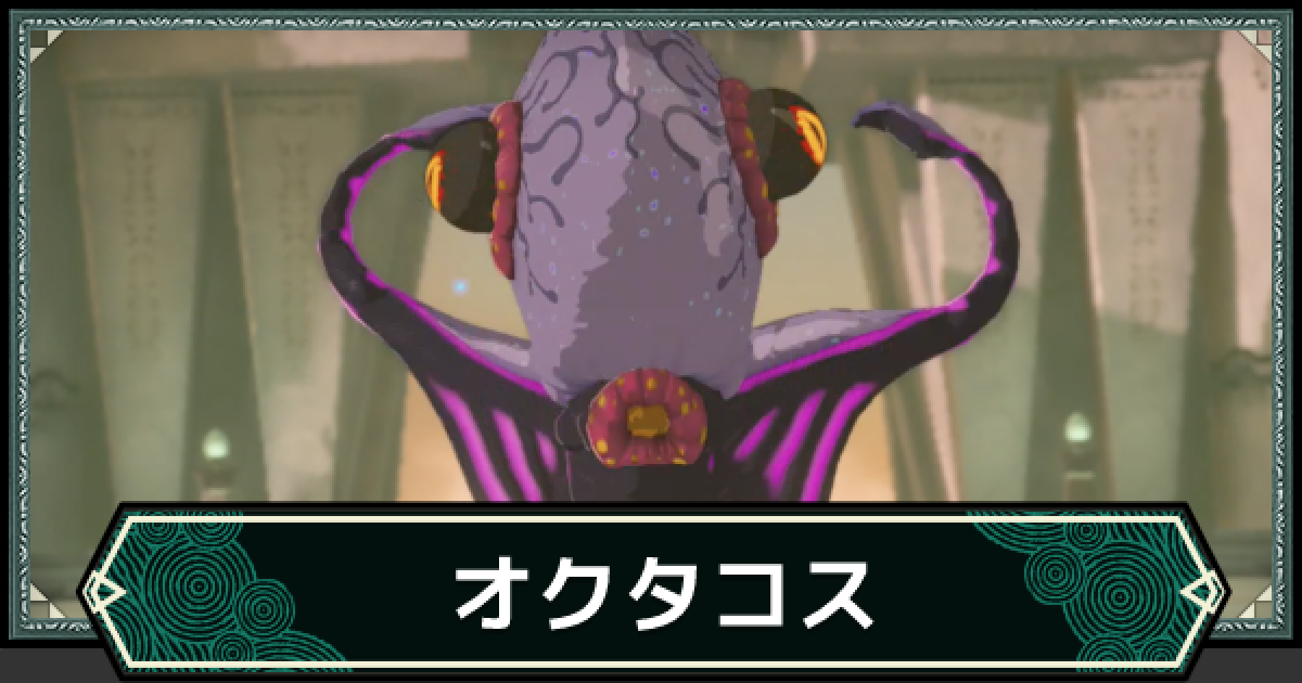 ゼルダの伝説・オクトパストラベラー ティアキン】オクタコスの倒し方・攻略方法【ゼルダの伝説ティアーズ