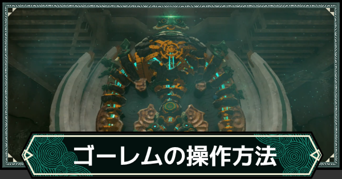 ティアキン】ミネルゴーレムのおすすめ装備と入手方法【ゼルダの伝説 