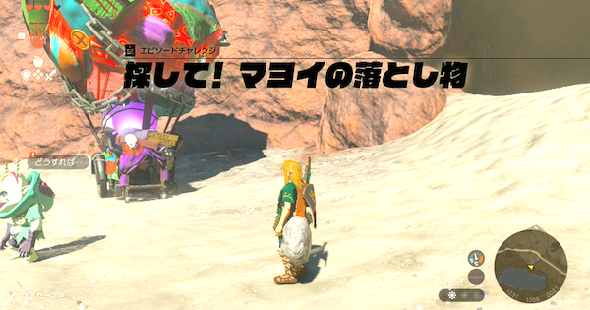 マヨイの森 ティアキン】探してマヨイの落とし物の攻略と報酬【ゼルダの伝説