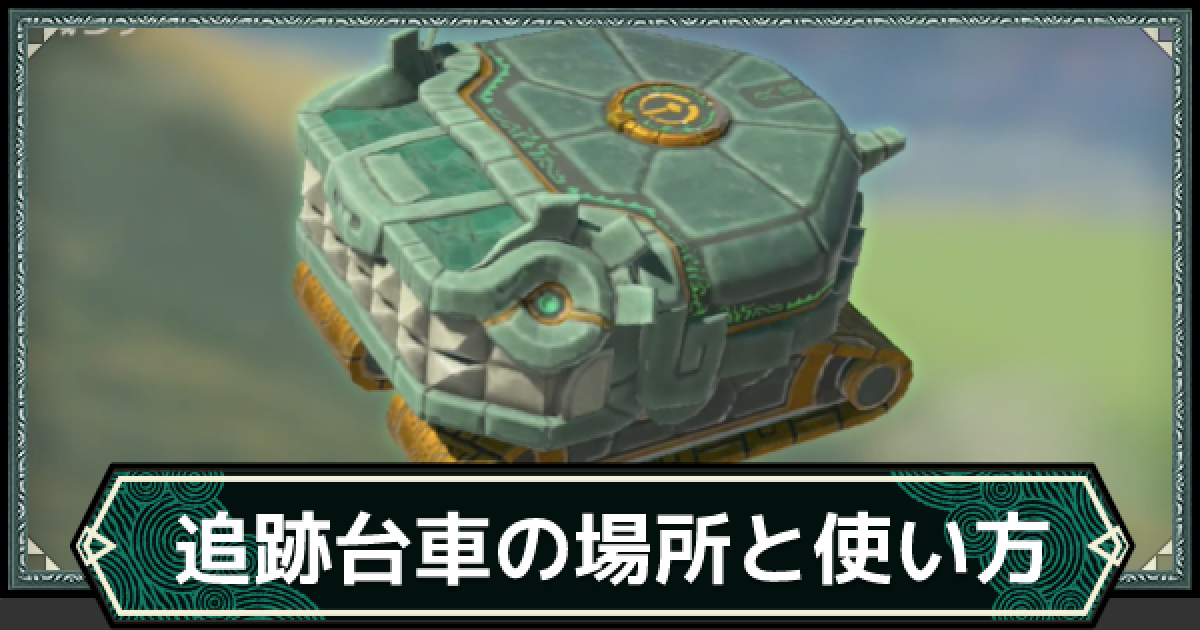 ティアキン】追跡台車の入手場所と使い方【ゼルダの伝説ティアーズ