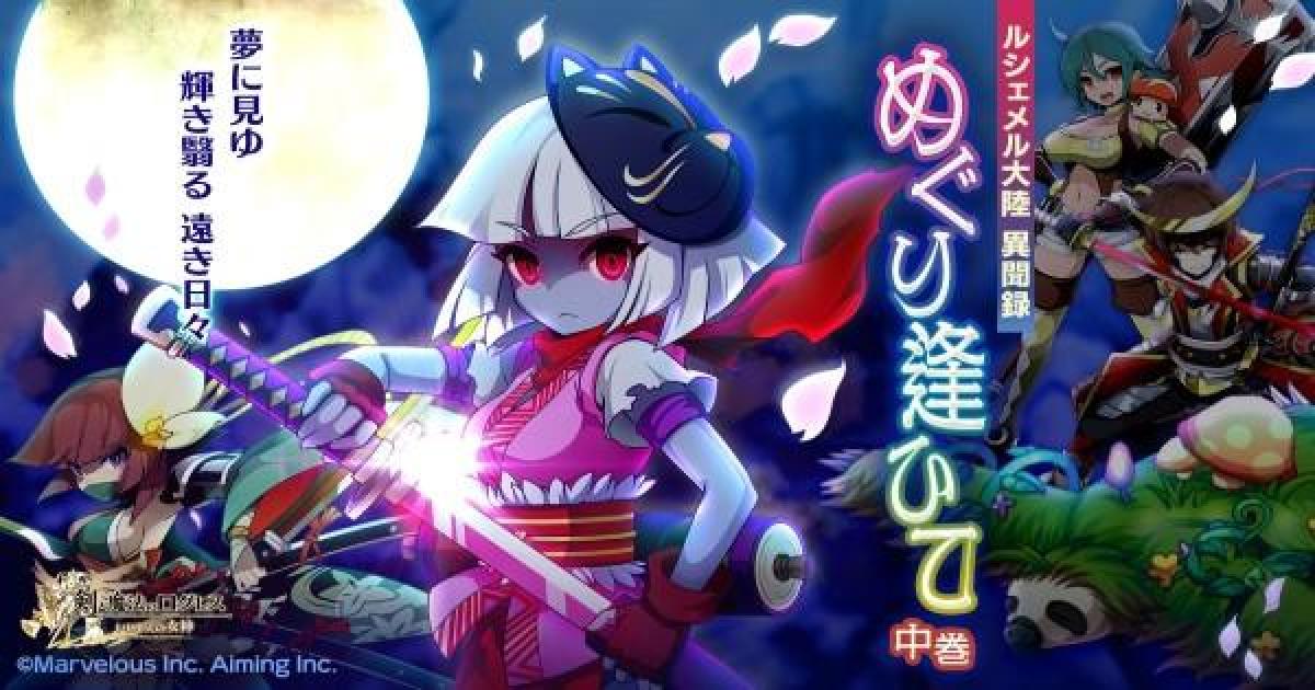 ログレス】ルシェメル大陸異聞録「めぐり逢ひて」中巻の攻略【剣と魔法