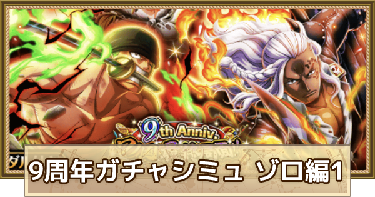 トレクル】9周年超スゴフェスシミュレーター｜ゾロ編1【ワンピース