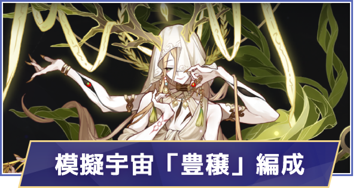 崩壊スターレイル】模擬宇宙「豊穣」運命のおすすめ編成と祝福  