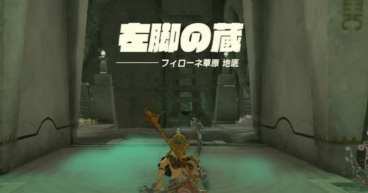 ティアキン】左脚の蔵の攻略チャートと行き方【ゼルダの伝説