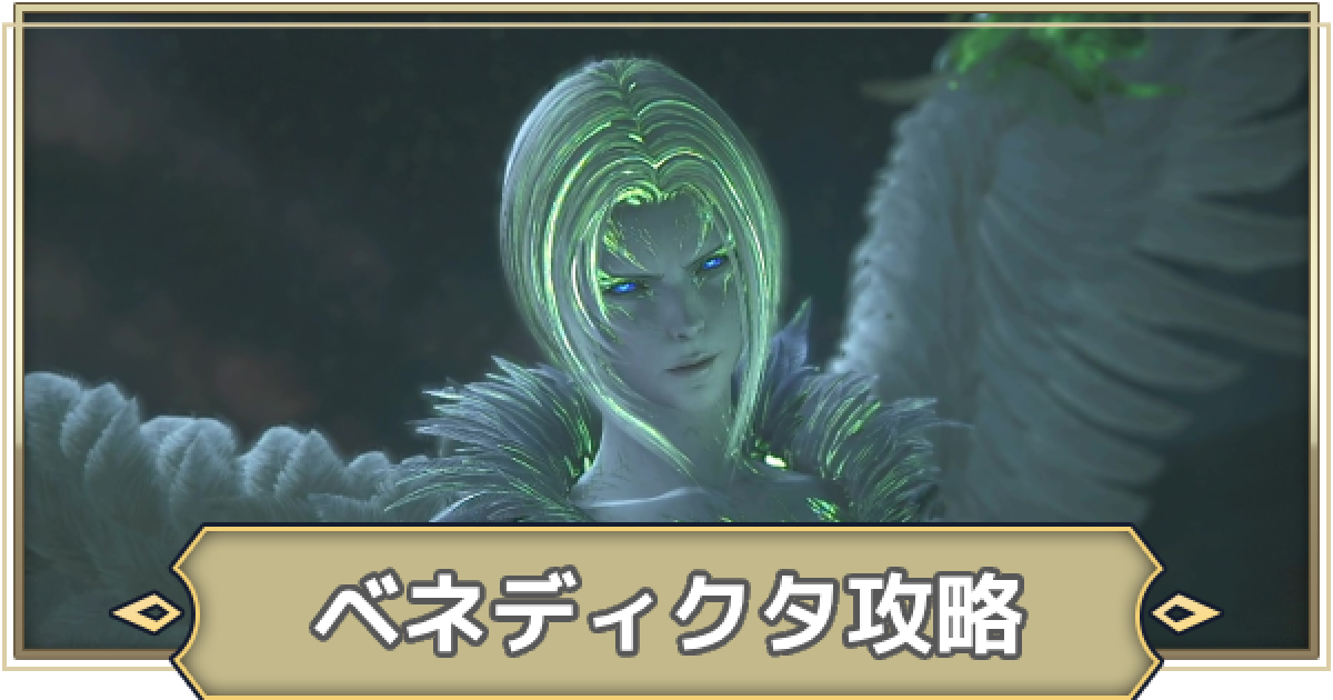 FF16】ベネディクタの攻略と倒し方【ファイナルファンタジー16