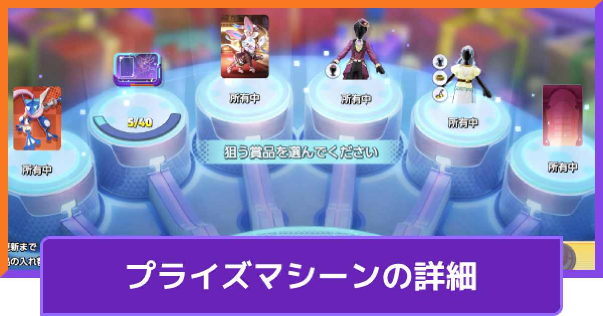 ポケモンユナイト】プライズマシーンの賞品【UNITE】 - ゲームウィズ