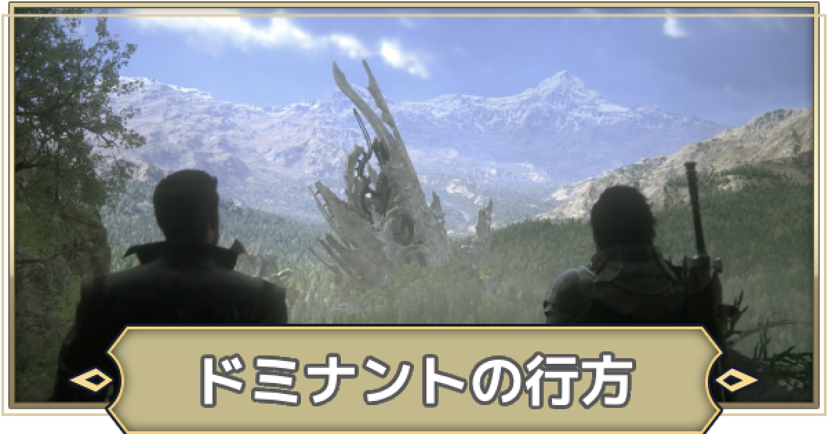 FF16】ドミナントの行方の攻略チャート【ファイナルファンタジー16