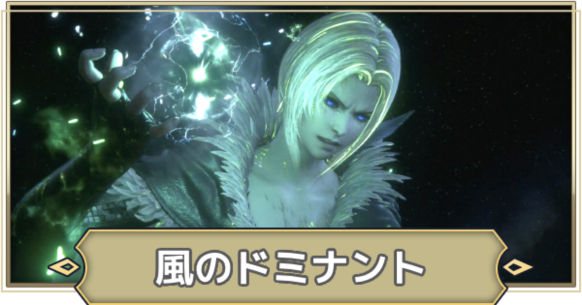 FF16】風のドミナントの攻略チャート【ファイナルファンタジー16