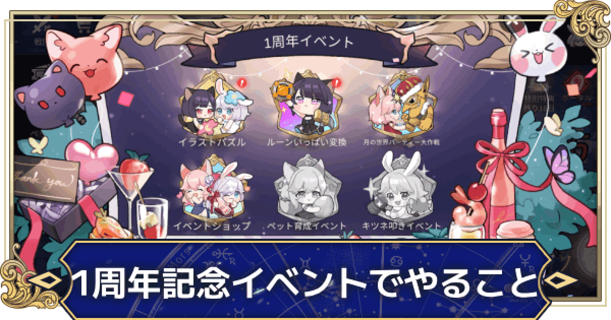 月ウサギのそだてかた】1周年記念イベントでやることまとめ