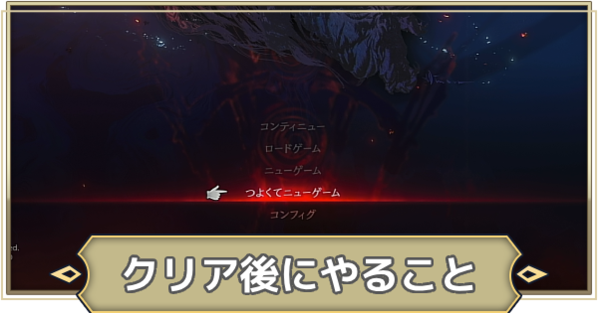 FF16】クリア後のやりこみ要素と解放要素【ファイナルファンタジー16