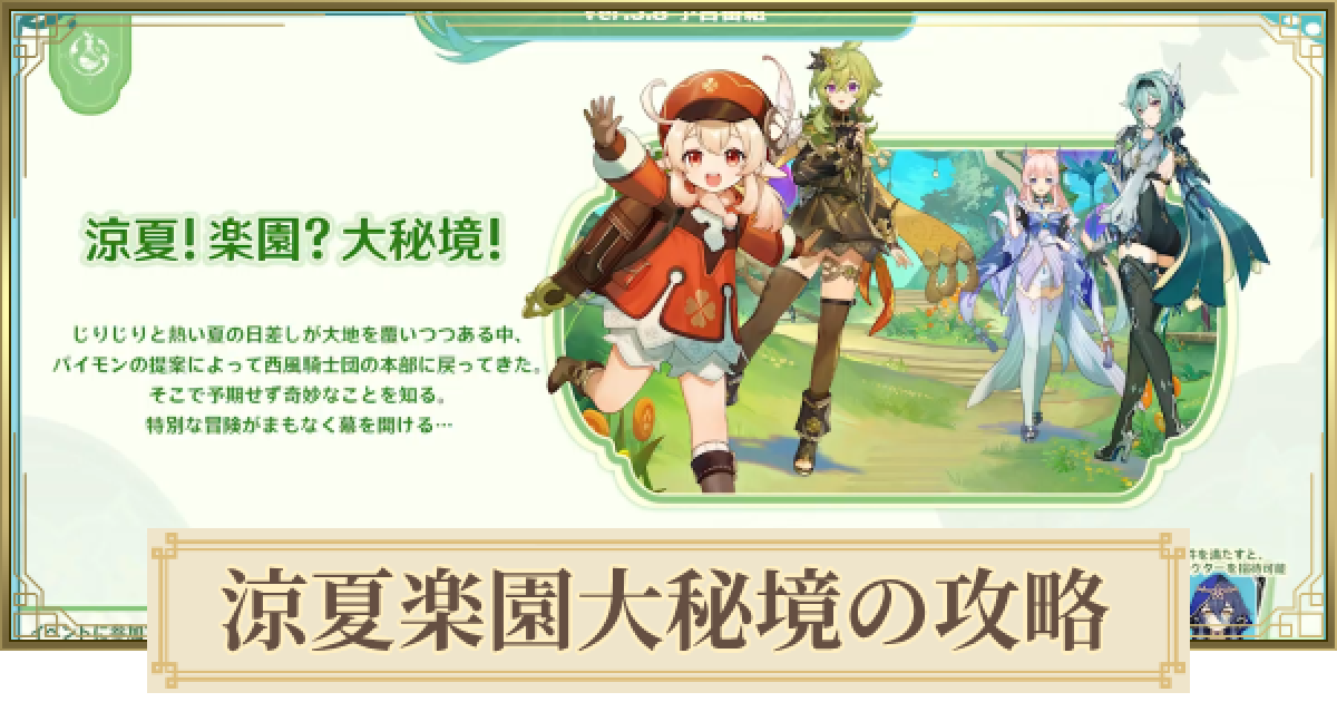 原神】涼夏楽園大秘境の攻略まとめ - ゲームウィズ