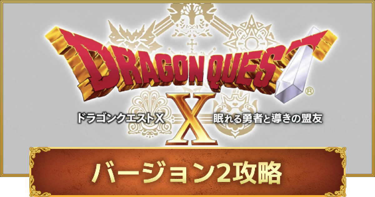ドラクエ10オフライン】バージョン2攻略まとめ｜レンダーシア編