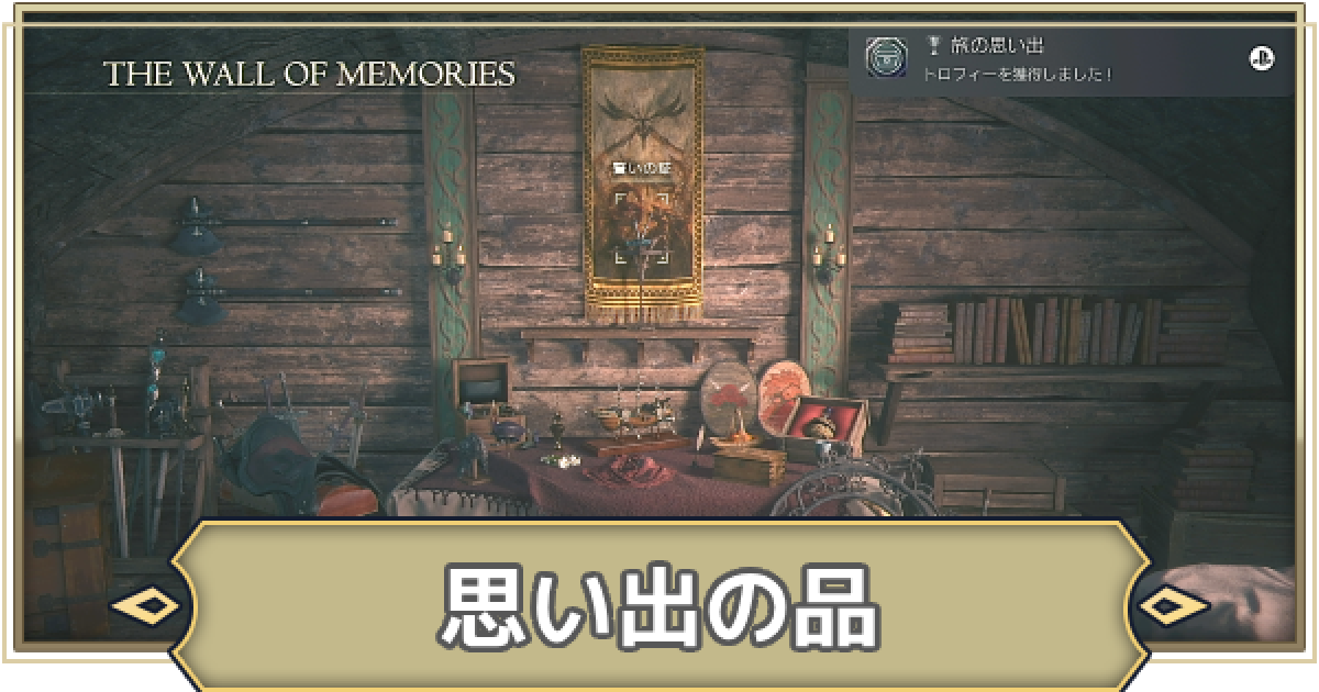 FF16】思い出の品一覧と最後の入手方法｜旅の思い出【ファイナル