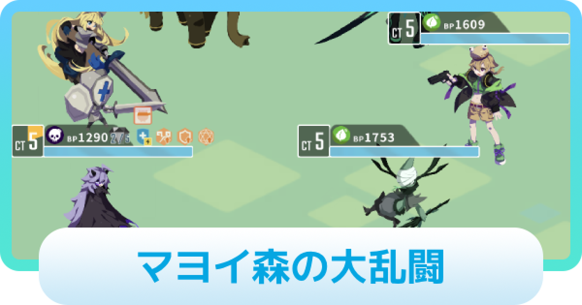 エグリプト】やわら攻略情報｜マヨイ森の大乱闘 - ゲームウィズ