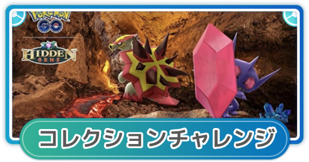 ポケモンGO】闇に揺らめく炎のコレクションチャレンジ内容と報酬