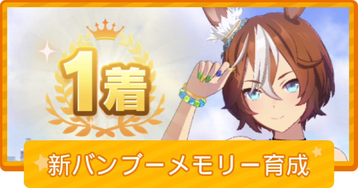 ウマ娘】バンブーメモリー(新衣装)の育成論 - ゲームウィズ