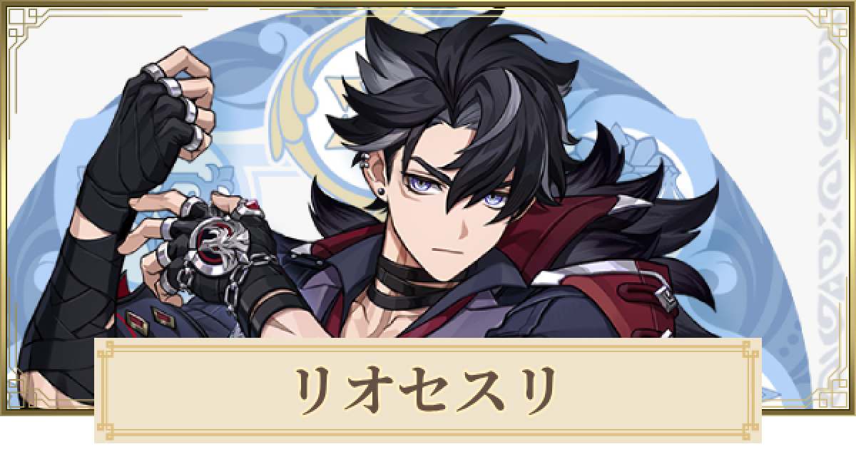 原神】リオセスリの評価とおすすめ聖遺物・武器 - ゲームウィズ