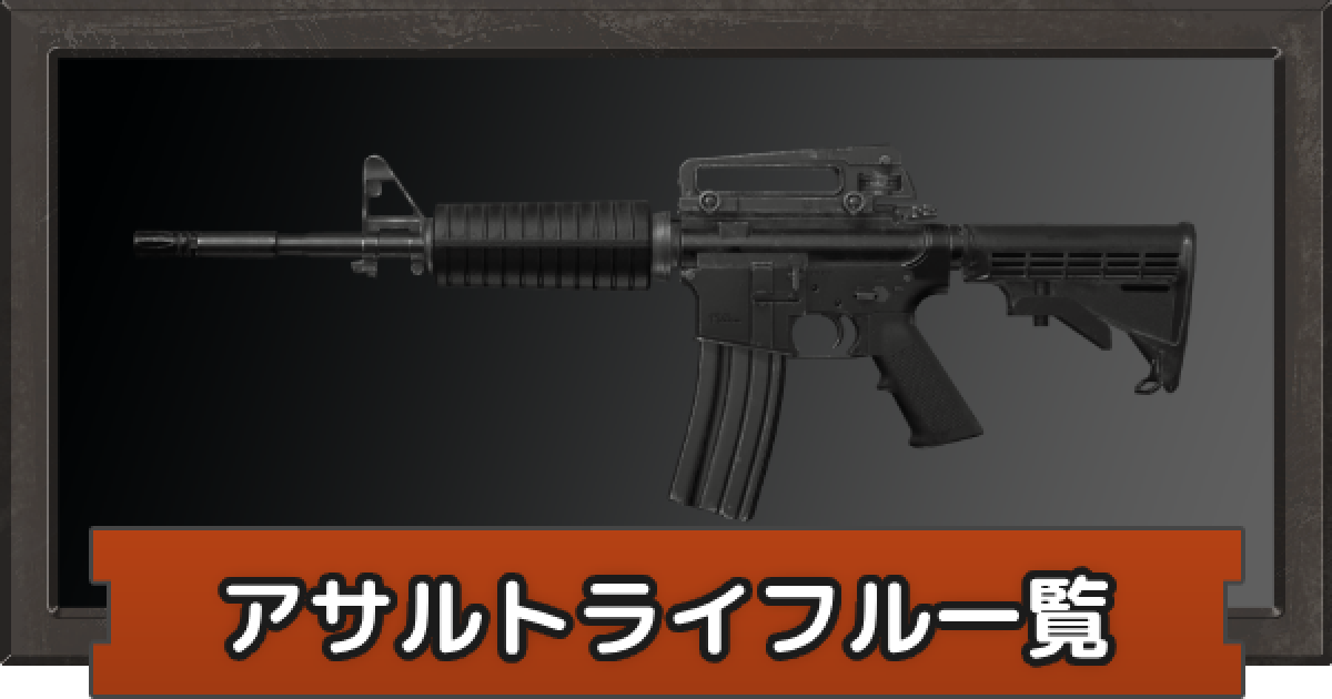 アリーナブレイクアウト】AR(アサルトライフル)一覧【アリブレ