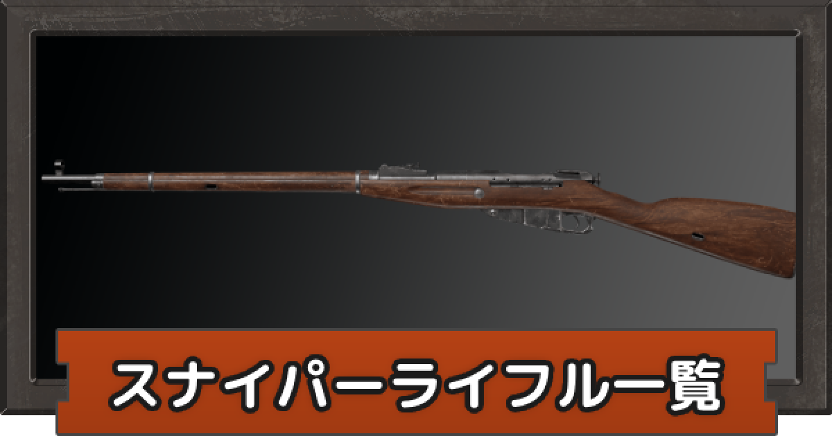 アリーナブレイクアウト】スナイパーライフル一覧｜スナイパーライフル