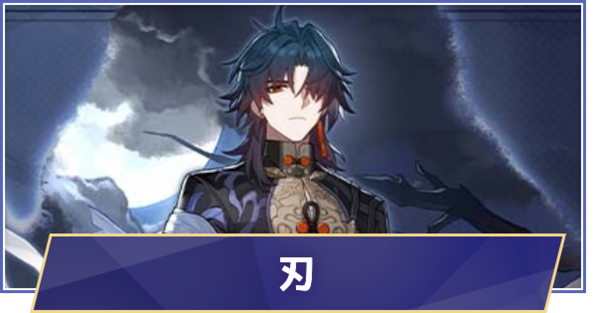 崩壊スターレイル】刃(じん)の評価と遺物・光円錐ビルド - ゲームウィズ