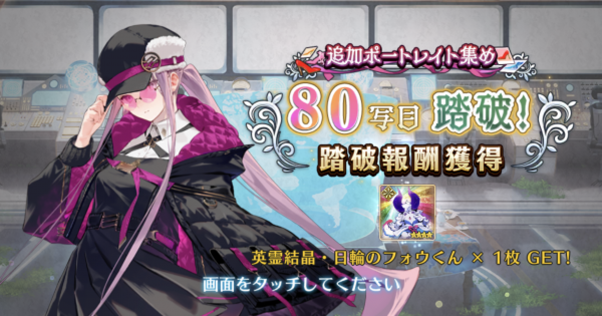 FGO】追加ポートレイト71~80写目攻略｜ミスティックアイズ