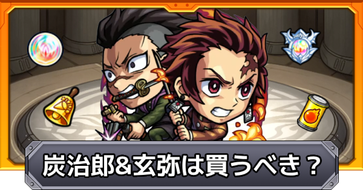 モンスト】炭治郎＆玄弥は買うべき？｜鬼滅コラボ - ゲームウィズ