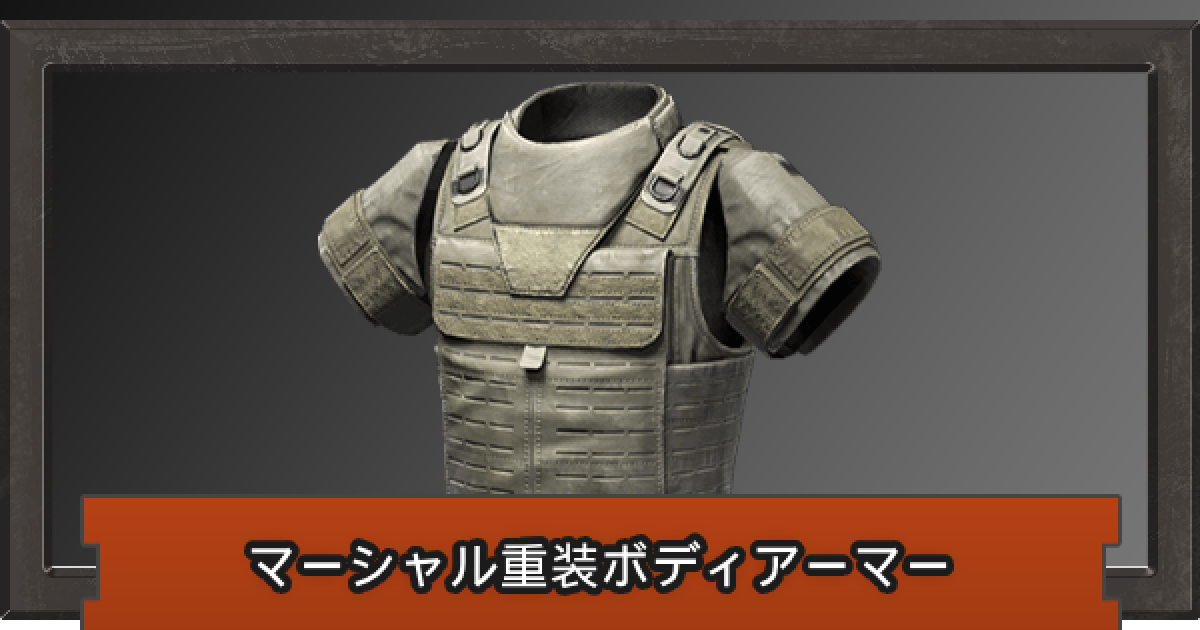 パーソナル　ボディ　アーマー アリーナブレイクアウト】マーシャル重装ボディアーマーの性能