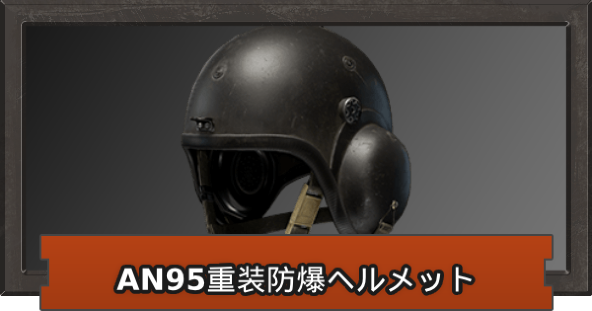 アリーナブレイクアウト】AN95重装防爆ヘルメットの性能【アリブレ
