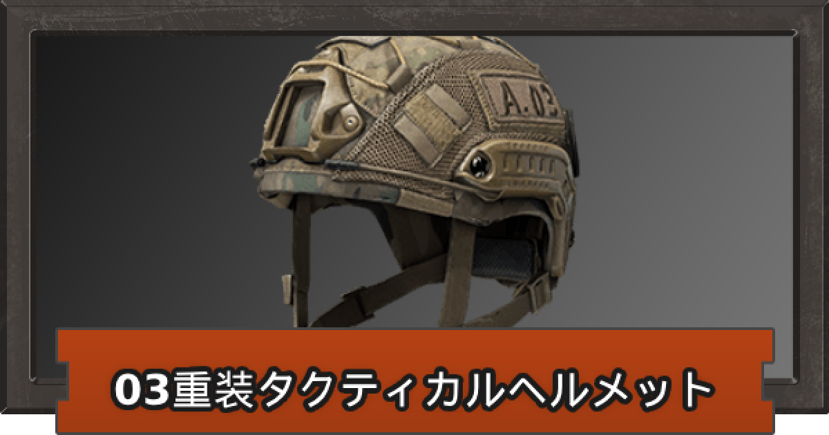 アリーナブレイクアウト】03重装タクティカルヘルメットの性能