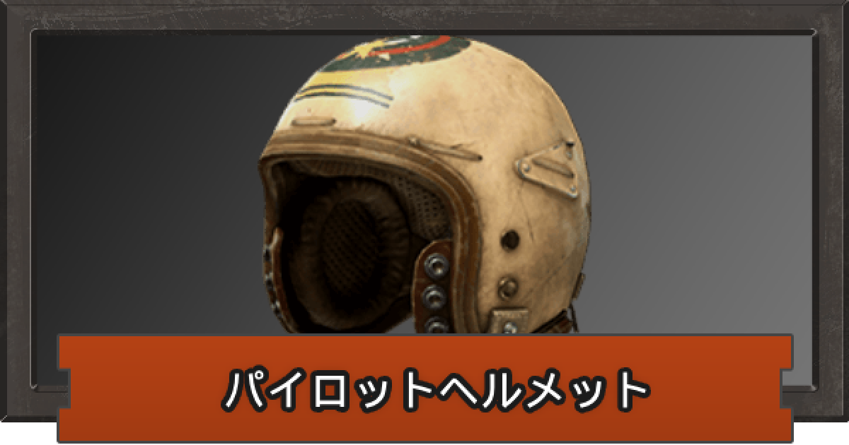 アリーナブレイクアウト】パイロットヘルメットの性能【アリブレ】 - ゲームウィズ