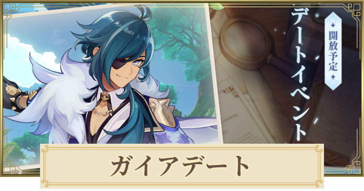 原神】ガイアのデートイベントの分岐点とアチーブメント - ゲームウィズ