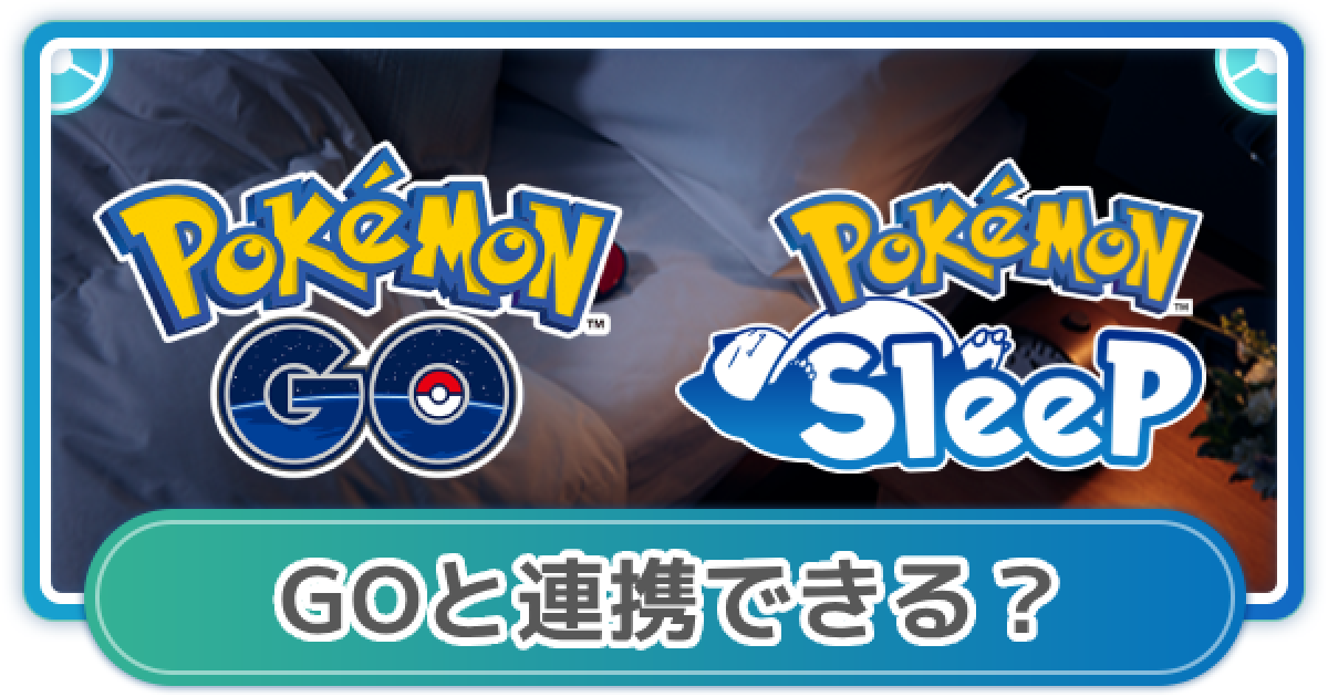 ポケモンスリープ】ポケモンGOと連携できる？【ポケスリ】 - ゲームウィズ