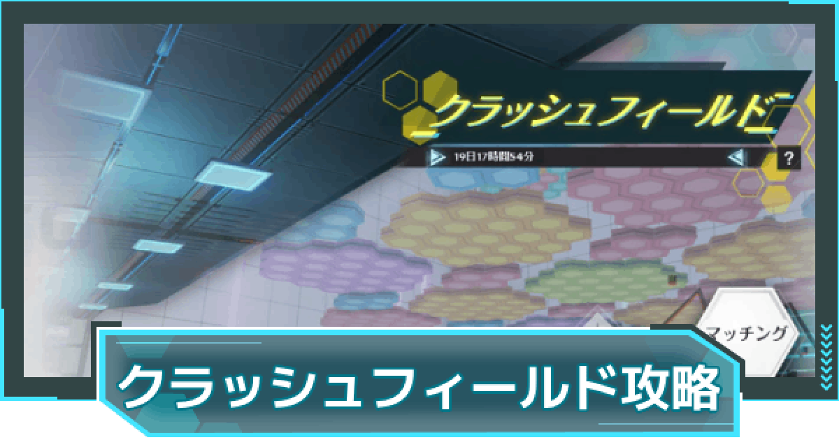 幻塔】クラッシュフィールド攻略【タワーオブファンタジー】 - ゲーム 