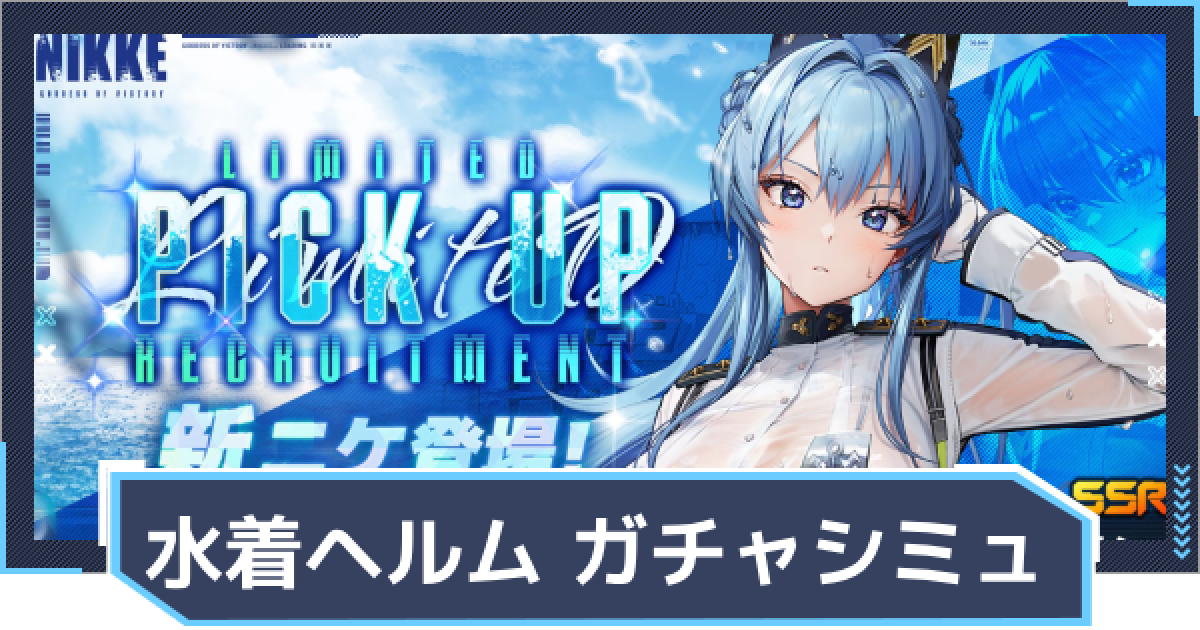 勝利の女神 NIKKE C102限定 水着ヘルム ハンガー