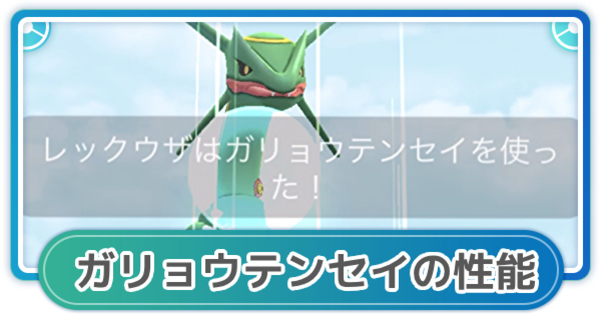 ポケモンGO】ガリョウテンセイの性能と覚えるポケモン - ゲームウィズ