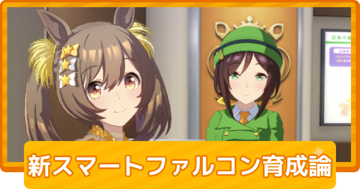 ウマ娘】チャンミダートのスマートファルコン(新衣装)育成論 - ゲーム