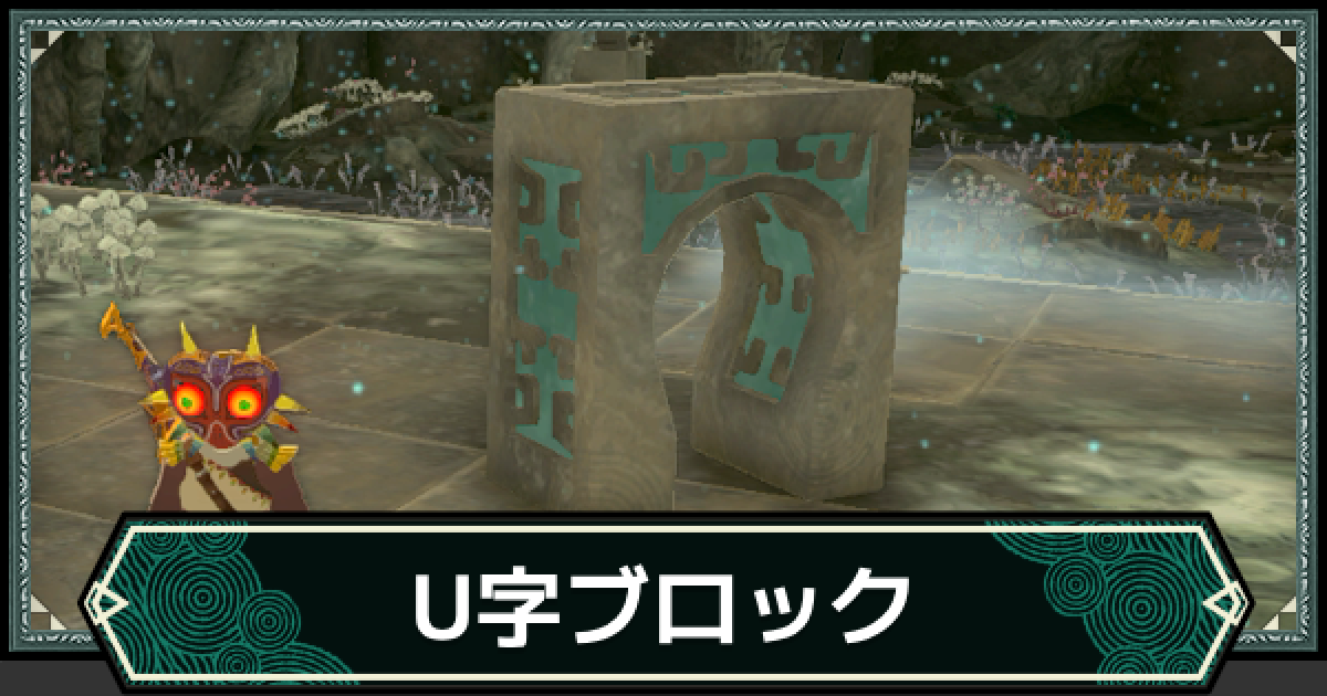 ティアキン】U字ブロックの入手方法と使い方【ゼルダの伝説