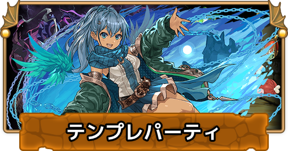 パズドラ 超転生アンドロメダのテンプレパーティ 超転生アンドロメダパ ゲームウィズ Gamewith