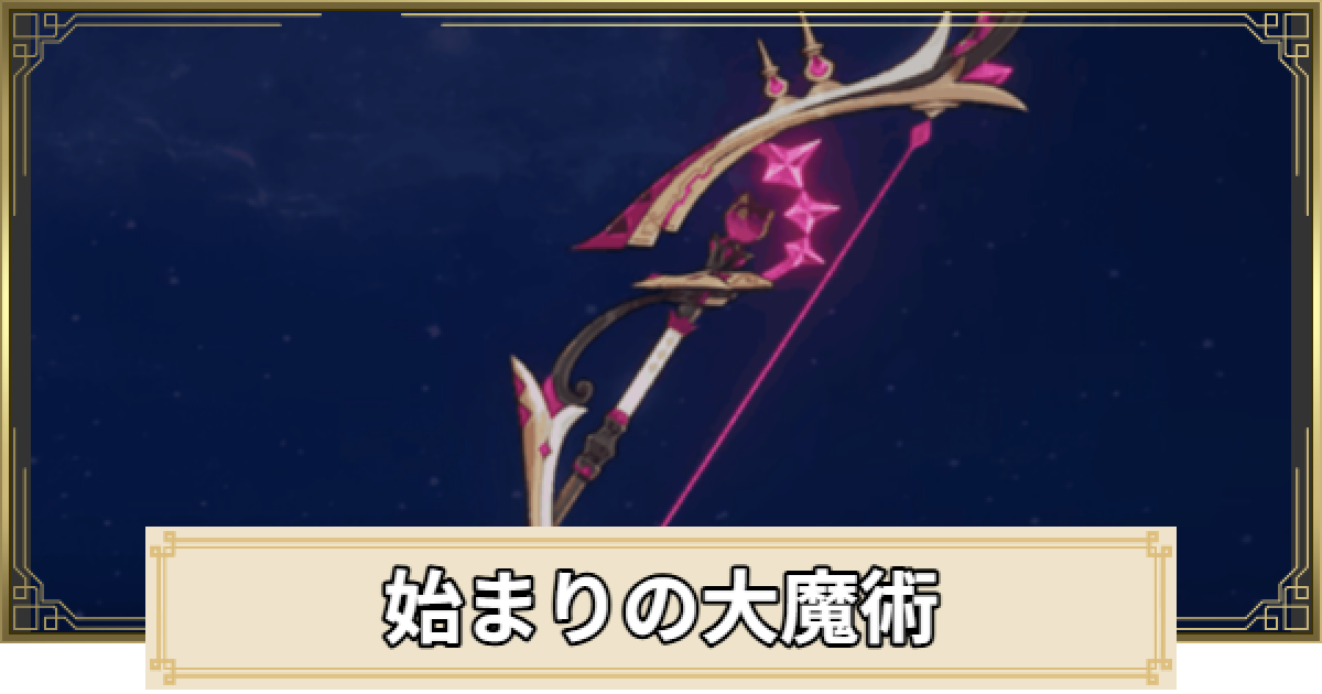 原神　リネ　コスプレ用　始まりの大魔術　弓 Amazon.co.jp: [HAISNOW] リネ 始まりの大魔術 弓矢 トランプ 大魔術師