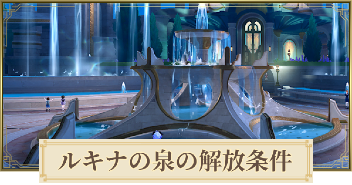原神】ルキナの泉の解放条件とレベル上げ報酬 - ゲームウィズ