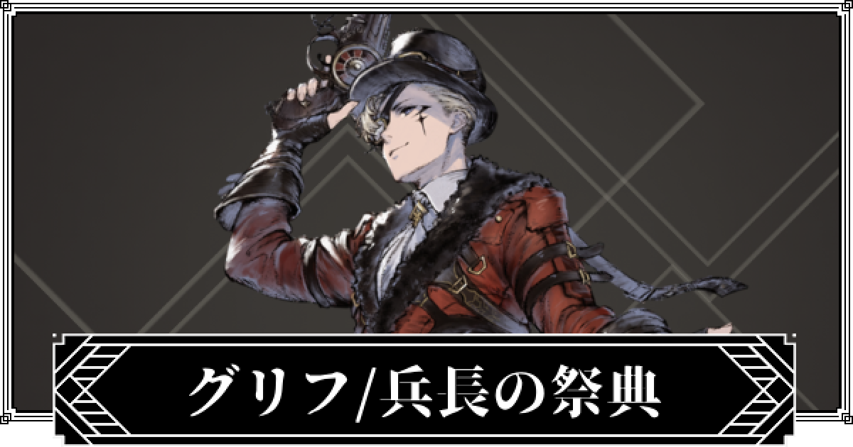 ニーアリィンカーネーション】グリフ/兵長の祭典の評価とステータス 