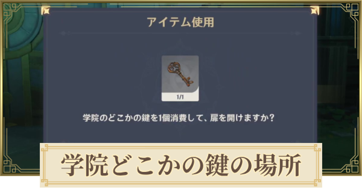 原神】学院のどこかの鍵の場所と使い道 - ゲームウィズ