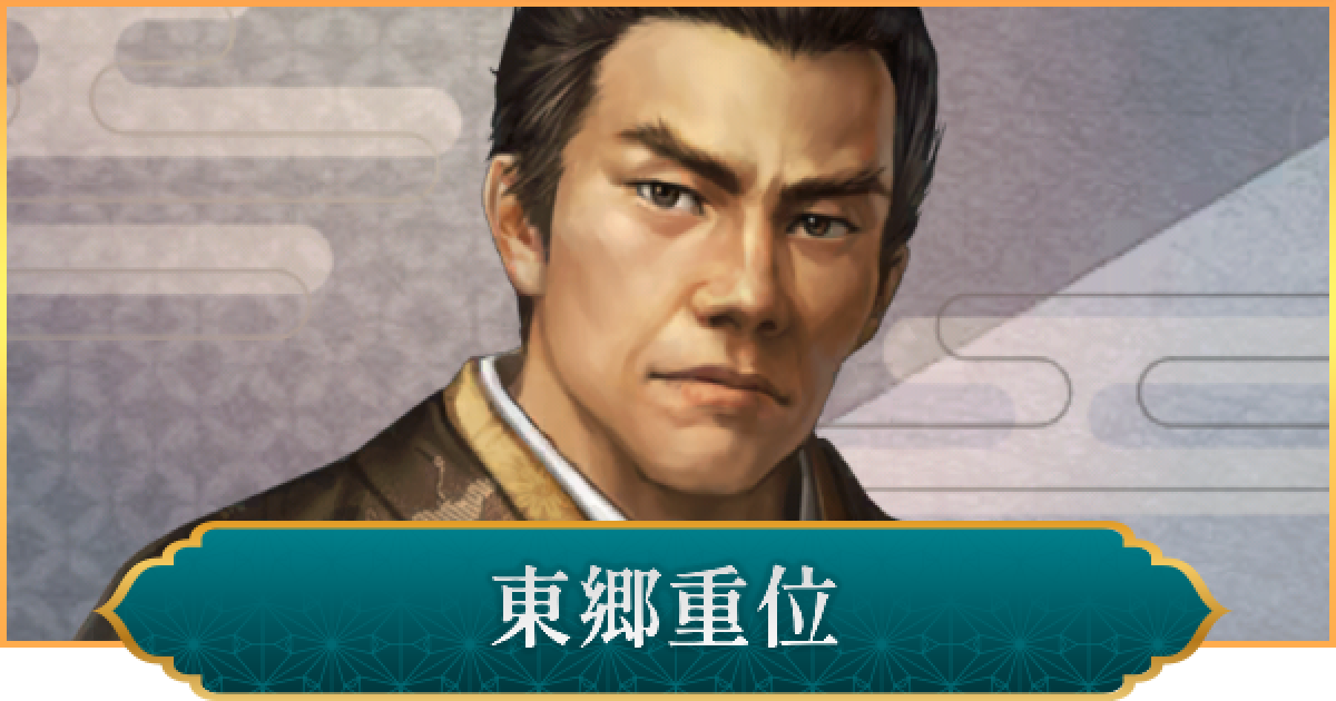 信長の野望 出陣】東郷重位の評価と性能 - ゲームウィズ